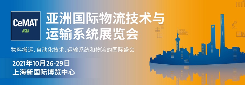 2021上海物流展|亚洲物流展|CeMAT ASIA|亚洲国际物流展览会-上海PTC动力传动展