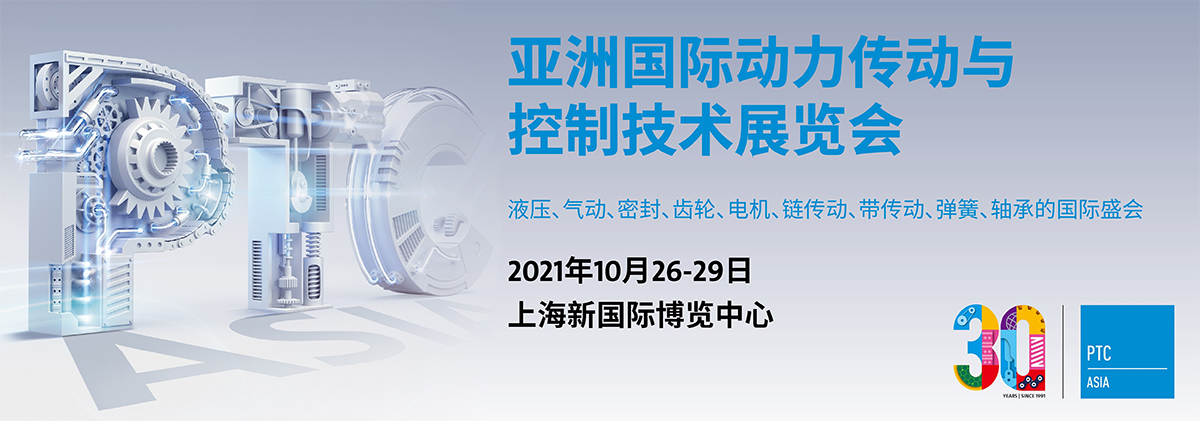 2021上海动力传动展|上海机械传动展|上海液压展-PTC ASIA-上海PTC动力传动展