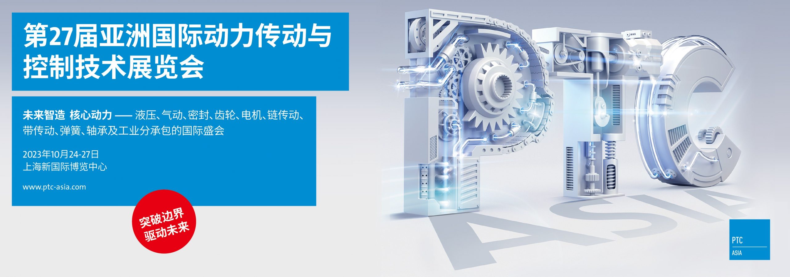 2023第27届上海国际动力传动展(PTC ASIA)-上海PTC动力传动展